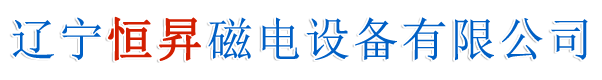 遼寧恒昇磁電設(shè)備有限公司